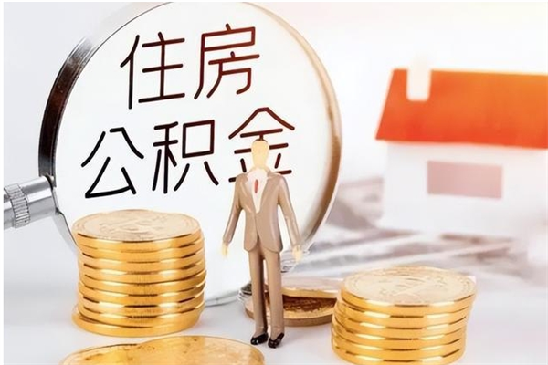 永州本人公积金提出来（取出个人公积金）