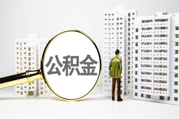 永州代提公积金（代提公积金犯法吗）