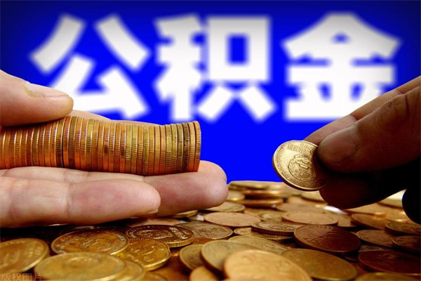 永州2个月公积金可以取出来吗（两个月的公积金）